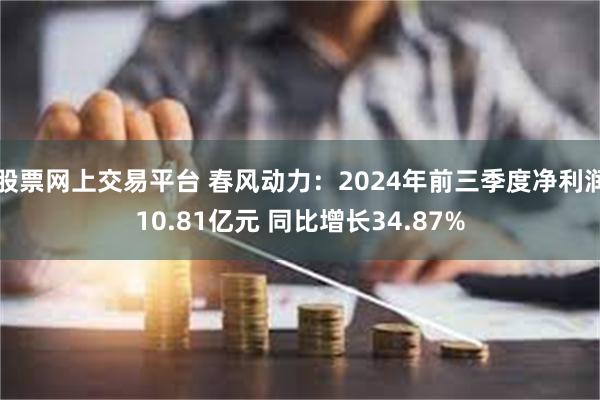 股票网上交易平台 春风动力：2024年前三季度净利润10.81亿元 同比增长34.87%