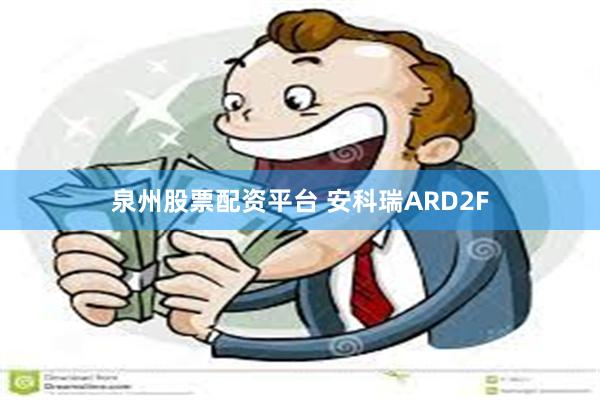 泉州股票配资平台 安科瑞ARD2F