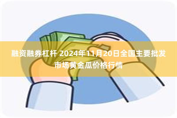 融资融券杠杆 2024年11月20日全国主要批发市场黄金瓜价格行情