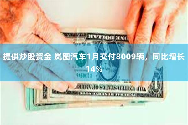 提供炒股资金 岚图汽车1月交付8009辆，同比增长14%