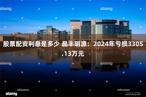 股票配资利息是多少 晶丰明源：2024年亏损3305.13万元